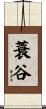 蓑谷 Scroll