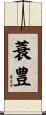 蓑豊 Scroll
