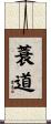 蓑道 Scroll