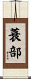 蓑部 Scroll