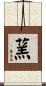 蓔 Scroll