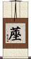 蓙 Scroll