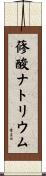 蓚酸ナトリウム Scroll
