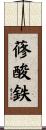 蓚酸鉄 Scroll