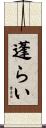 蓬らい Scroll