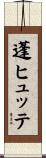 蓬ヒュッテ Scroll