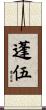 蓬伍 Scroll