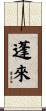 蓬來 Scroll