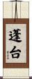 蓬台 Scroll
