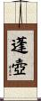 蓬壺 Scroll