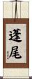 蓬尾 Scroll