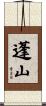 蓬山 Scroll