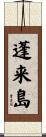 蓬来島 Scroll