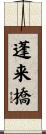 蓬来橋 Scroll