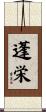 蓬栄 Scroll