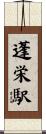 蓬栄駅 Scroll