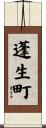 蓬生町 Scroll