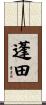 蓬田 Scroll