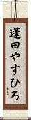 蓬田やすひろ Scroll