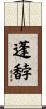 蓬馞 Scroll