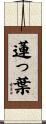蓮っ葉 Scroll