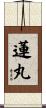 蓮丸 Scroll