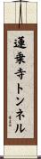 蓮乗寺トンネル Scroll