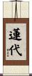 蓮代 Scroll