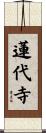 蓮代寺 Scroll