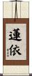蓮依 Scroll