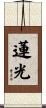 蓮光 Scroll