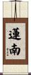 蓮南 Scroll