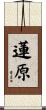 蓮原 Scroll
