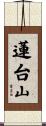 蓮台山 Scroll
