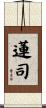 蓮司 Scroll