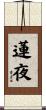 蓮夜 Scroll