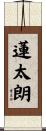 蓮太朗 Scroll