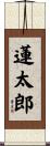 蓮太郎 Scroll