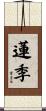 蓮季 Scroll