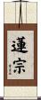 蓮宗 Scroll