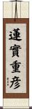 蓮實重彦 Scroll