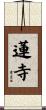蓮寺 Scroll