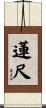 蓮尺 Scroll