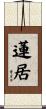 蓮居 Scroll