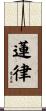 蓮律 Scroll