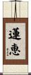 蓮恵 Scroll