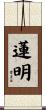 蓮明 Scroll