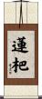 蓮杷 Scroll