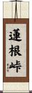 蓮根峠 Scroll