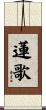 蓮歌 Scroll
